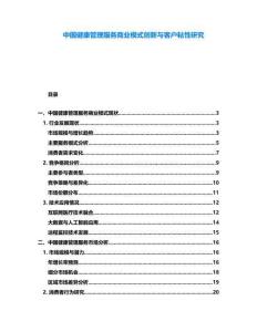 中國(guó)健康管理服務(wù)商業(yè)模式創(chuàng)新與客戶粘性研究