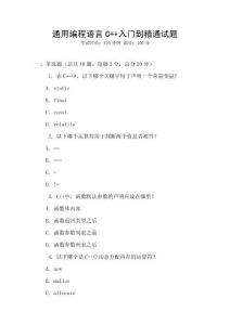 通用編程語言C++入門到精通試題