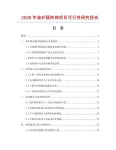 2026年玻纖隔熱棉項目可行性研究報告
