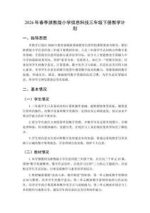 2026年春季浙教版小学信息科技三年级下册教学计划含进度表