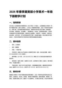 2026年春季冀美版小學(xué)美術(shù)一年級下冊教學(xué)計劃含進(jìn)度表