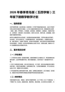 2026年春季青島版（五四學(xué)制）三年級下冊數(shù)學(xué)教學(xué)計劃含進(jìn)度表
