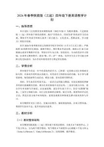 2026年春季陜旅版（三起）四年級下冊英語教學(xué)計劃含進(jìn)度表