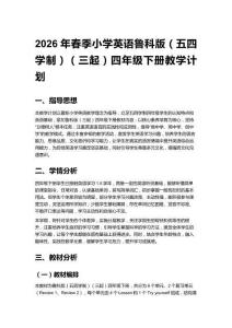 2026年春季小學(xué)英語魯科版（五四學(xué)制）（三起）四年級下冊教學(xué)計劃含進(jìn)度表
