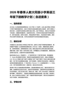 2026年春季人教大同版小學(xué)英語三年級下冊教學(xué)計劃（含進(jìn)度表）