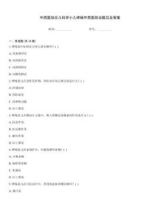 中西醫(yī)結(jié)合兒科學(xué)小兒哮喘中西醫(yī)防治題目及答案