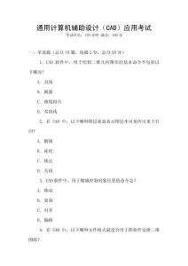 通用計(jì)算機(jī)輔助設(shè)計(jì)（CAD）應(yīng)用考試