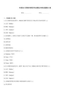 中質協六西格瑪黑帶考試模擬沖刺試題集8章