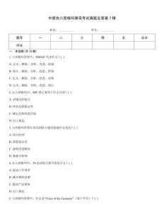 中質協六西格瑪黑帶考試真題及答案7輯