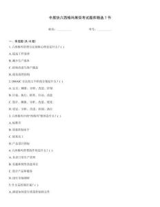 中質協六西格瑪黑帶考試題庫精選7節