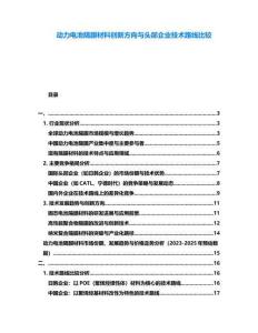 動力電池隔膜材料創(chuàng)新方向與頭部企業(yè)技術路線比較