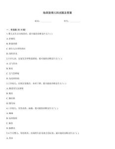 臨床助理兒科試題及答案