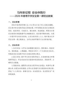 2026年春季開學安全第一課主題班會教案