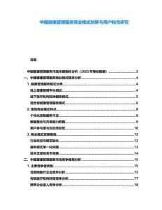 中國(guó)健康管理服務(wù)商業(yè)模式創(chuàng)新與用戶粘性研究