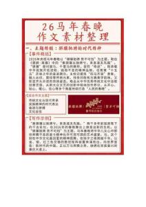2026年春晚作文素材