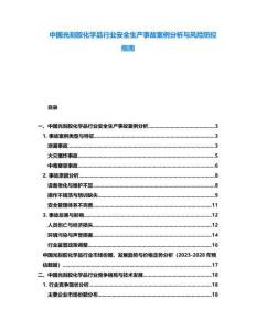 中國(guó)光刻膠化學(xué)品行業(yè)安全生產(chǎn)事故案例分析與風(fēng)險(xiǎn)防控指南