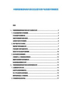 中國(guó)母嬰垂直電商內(nèi)容社區(qū)運(yùn)營(yíng)與用戶粘性提升策略報(bào)告