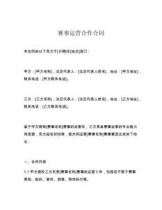 賽事運營合作合同