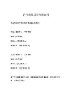 跨境服裝質量檢測合同