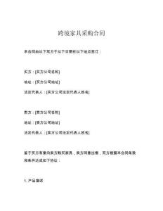 跨境家具采購合同