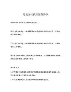 跨境支付代理服務(wù)協(xié)議