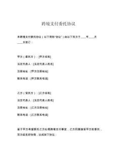 跨境支付委托協(xié)議
