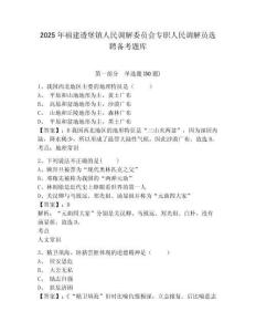 2025年福建透堡鎮人民調解委員會專職人民調解員選聘備考題庫附答案詳解
