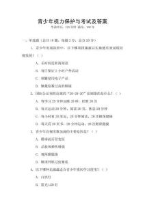 青少年視力保護(hù)與考試及答案