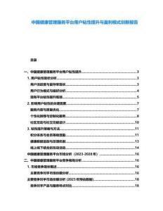 中國(guó)健康管理服務(wù)平臺(tái)用戶粘性提升與盈利模式創(chuàng)新報(bào)告