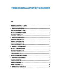 中國智能合約法律效力認定與數字經濟糾紛解決機制創新
