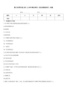 周口市西華縣2021上半年事業(yè)單位《綜合基礎(chǔ)知識(shí)》試題