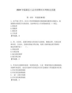 2024年臨穎縣王孟鄉(xiāng)招聘社區(qū)網(wǎng)格員真題附答案詳解