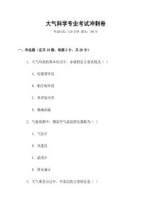 大氣科學(xué)專業(yè)考試沖刺卷