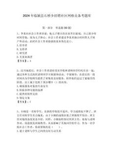 2024年臨穎縣石橋鄉招聘社區網格員備考題庫附答案詳解