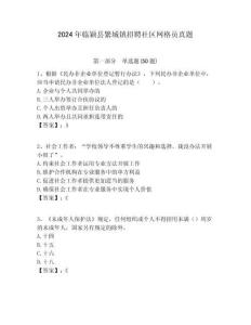 2024年臨穎縣繁城鎮(zhèn)招聘社區(qū)網(wǎng)格員真題附答案詳解