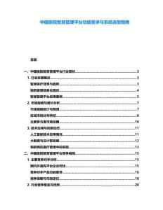 中國(guó)醫(yī)院智慧管理平臺(tái)功能需求與系統(tǒng)選型指南