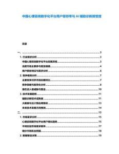 中國心理咨詢數字化平臺用戶留存率與AI輔助診斷接受度