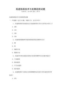 高速鐵路技術與發(fā)展趨勢試題