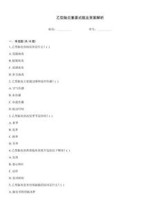 乙型腦炎重要試題及答案解析