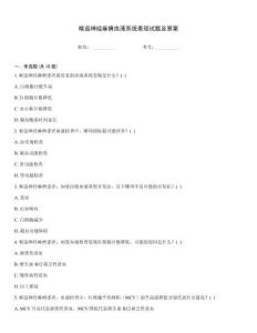 喉返神經(jīng)麻痹血液系統(tǒng)表現(xiàn)試題及答案