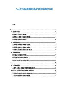 Fast芯片組設備兼容性挑戰(zhàn)與互聯(lián)互通解決方案