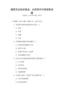 通用天文知識普及：太陽系外行星探索試題