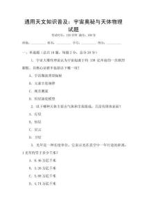 通用天文知識普及：宇宙奧秘與天體物理試題