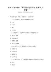 通用工程制圖：CAD繪圖與三維建模考試及答案