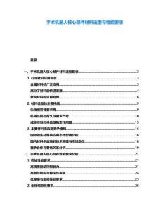手術機器人核心部件材料選型與性能要求