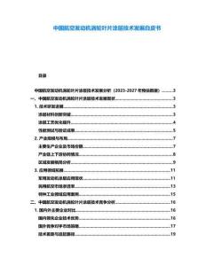 中國航空發(fā)動機渦輪葉片涂層技術發(fā)展白皮書