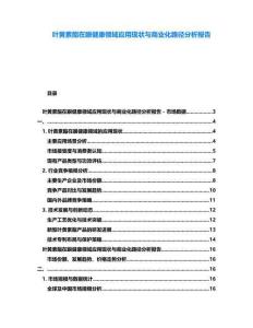 葉黃素酯在眼健康領(lǐng)域應(yīng)用現(xiàn)狀與商業(yè)化路徑分析報(bào)告