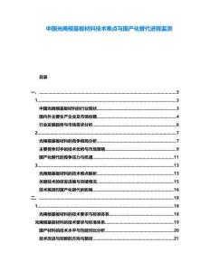 中國光掩模基板材料技術難點與國產化替代進程監測
