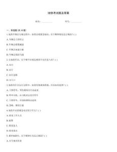 地鐵考試題及答案