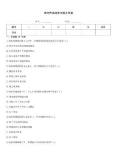 地鐵貫通道考試題及答案